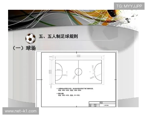 五人制足球规则详解：比赛条件与裁判判罚标准解析