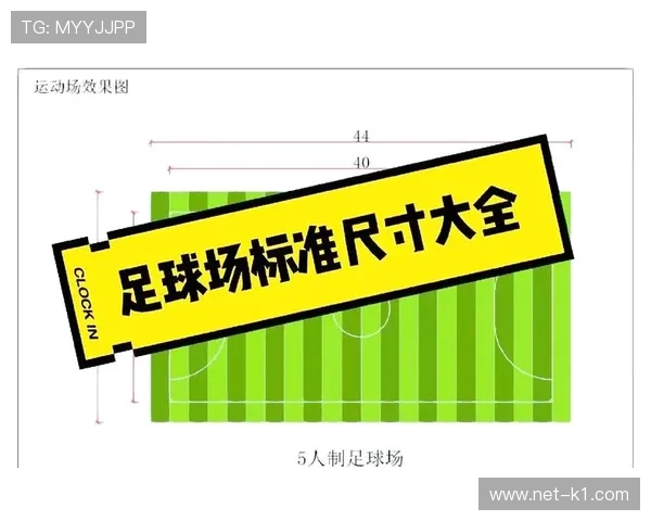 七人制足球规则详解：比赛人数与场地尺寸的关键判定标准